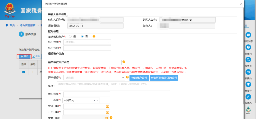 @企業(yè)財(cái)務(wù)，退稅賬戶如何新增或修改？操作指南來(lái)了