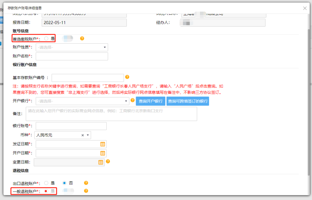 @企業(yè)財(cái)務(wù)，退稅賬戶如何新增或修改？操作指南來(lái)了