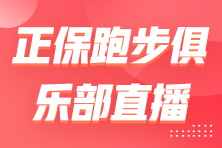 【直播】新手跑友如何科學(xué)開(kāi)啟跑姿及力量訓(xùn)練？