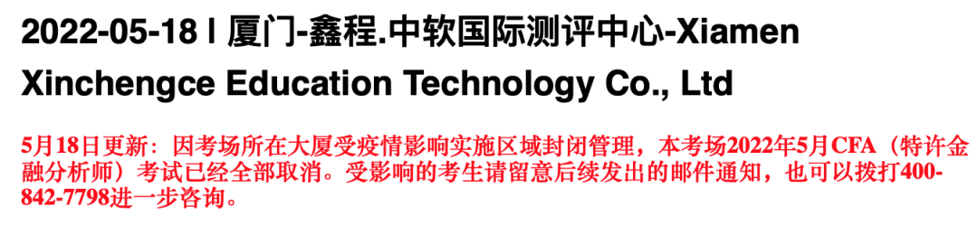 大無語事件！考試當天又被通知取消CFA考試？