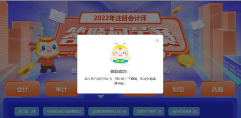 注會答題闖關賽18日18時結束！速來趕上“末班車”！