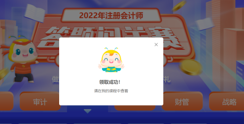 注會答題闖關賽18日18時結束！速來趕上“末班車”！