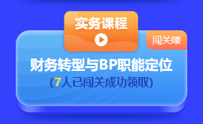 中級會計答題闖關(guān)賽第一天 已有超千人參與 就等你啦！