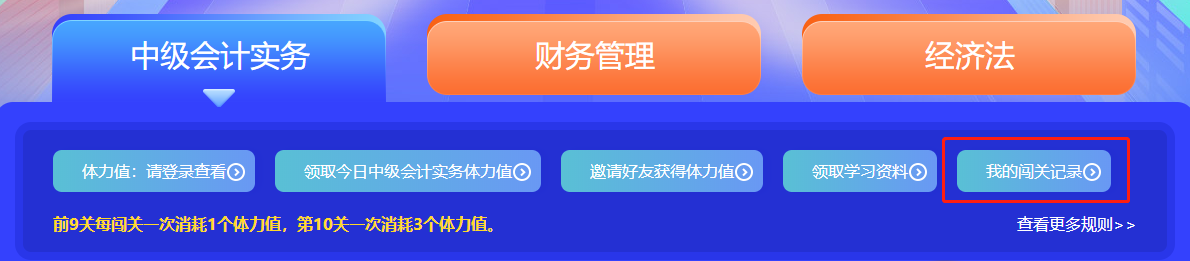 中級會計答題闖關(guān)賽第一天 已有超千人參與 就等你啦！