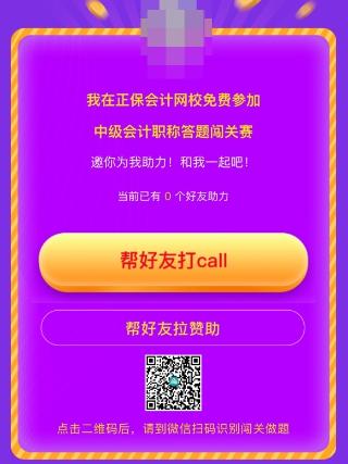 中級會計答題闖關(guān)賽第一天 已有超千人參與 就等你啦！