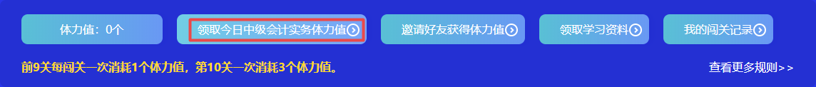 捉急！中級(jí)會(huì)計(jì)答題闖關(guān)正開(kāi)心 體力值不夠了怎么辦？！