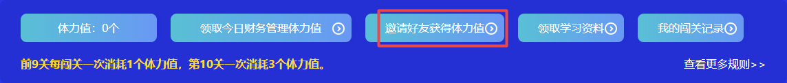 捉急！中級(jí)會(huì)計(jì)答題闖關(guān)正開(kāi)心 體力值不夠了怎么辦？！