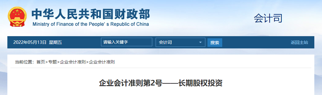 企業(yè)會(huì)計(jì)準(zhǔn)則第2號(hào)——長(zhǎng)期股權(quán)投資