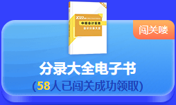 中級會計 答題闖關(guān)賽  答題贏好禮！更有直播試題精講