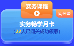 中級會計 答題闖關(guān)賽  答題贏好禮！更有直播試題精講