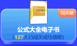 中級會計 答題闖關(guān)賽  答題贏好禮！更有直播試題精講