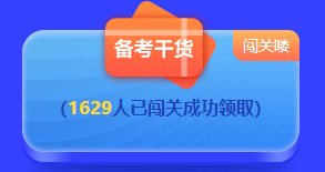 2022中級(jí)答題闖關(guān)賽排名榜驚現(xiàn)滿分考霸！你還在觀望嗎？