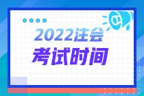 山西2022年注會考試時間