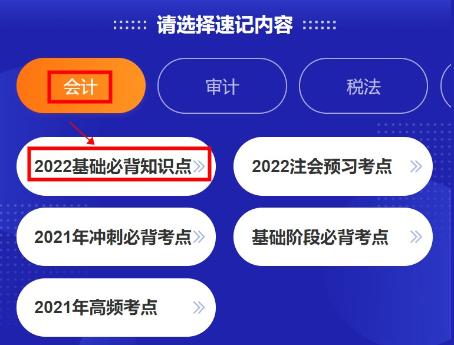 @注會考生：CPA考點神器更新！60s速記基礎(chǔ)必背知識點