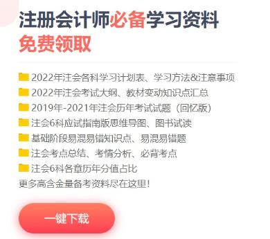 備考CPA缺少可靠的備考資料怎么辦？這些干貨免費(fèi)領(lǐng)！