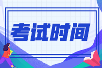 浙江省2022年初級會計證考試時間在什么時候啊？