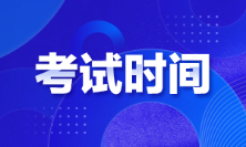 江西2022年初級會計考試時間是啥時候？