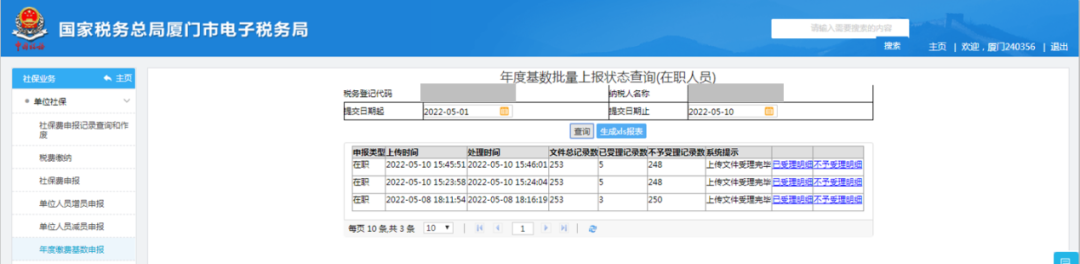 年度工資基數(shù)申報(bào)2