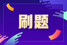 注會備考進入“刷題期” 那用什么方式進行刷題呢？