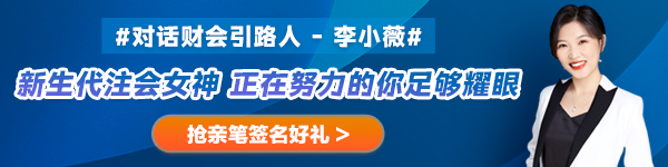 【對話財會引路人】第27期：李小薇——新生代注會女神 正在努力的你足夠耀眼！