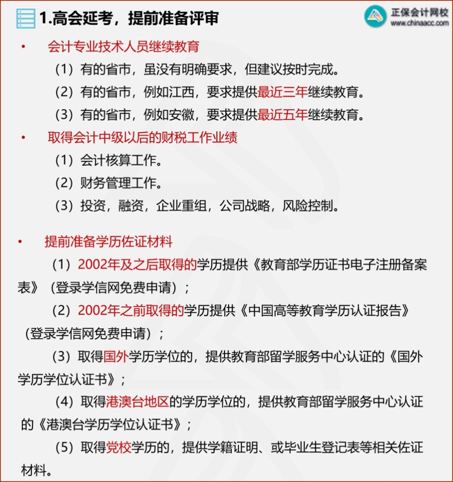 2022年高會(huì)延考 需從這幾方面提前準(zhǔn)備評(píng)審！