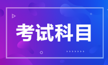 江蘇省2022年初級(jí)會(huì)計(jì)考試科目是什么