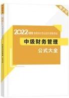 2022中級(jí)會(huì)計(jì)考前補(bǔ)給包重磅登場(chǎng) 考前救急利器 速領(lǐng)