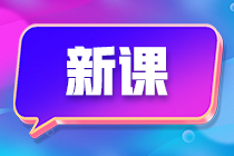 備考初級會計班次太多挑得眼花繚亂？別慌 來這一文看懂！