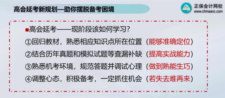 2022年高級會計(jì)師考試延期 現(xiàn)階段考生該如何學(xué)習(xí)？