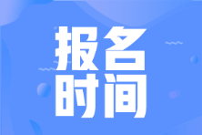 安徽合肥2022年初級(jí)會(huì)計(jì)啥時(shí)候報(bào)名啊？