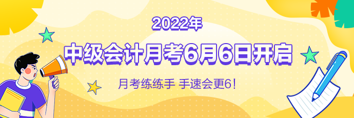 中級(jí)會(huì)計(jì)月考即將來(lái)襲！免費(fèi)測(cè)實(shí)力 1V1考后規(guī)劃！預(yù)約開(kāi)考提醒>