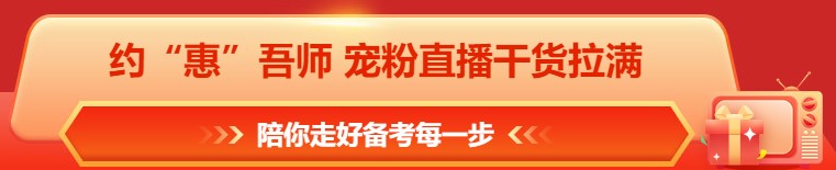 618年中鉅惠 注會(huì)課程&圖書(shū)這樣買更合算！免息再減幣&券