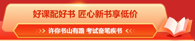 618年中鉅惠 注會(huì)課程&圖書(shū)這樣買更合算！免息再減幣&券