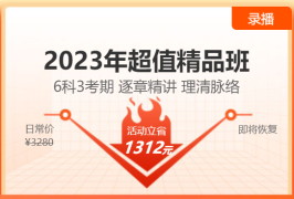 【6·18新課鉅惠】2023注會(huì)超值精品班新課上線！6折優(yōu)惠等你來(lái)！