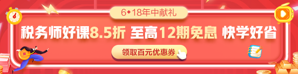 2022稅務(wù)師考試每日一練免費(fèi)測試（6.3） 