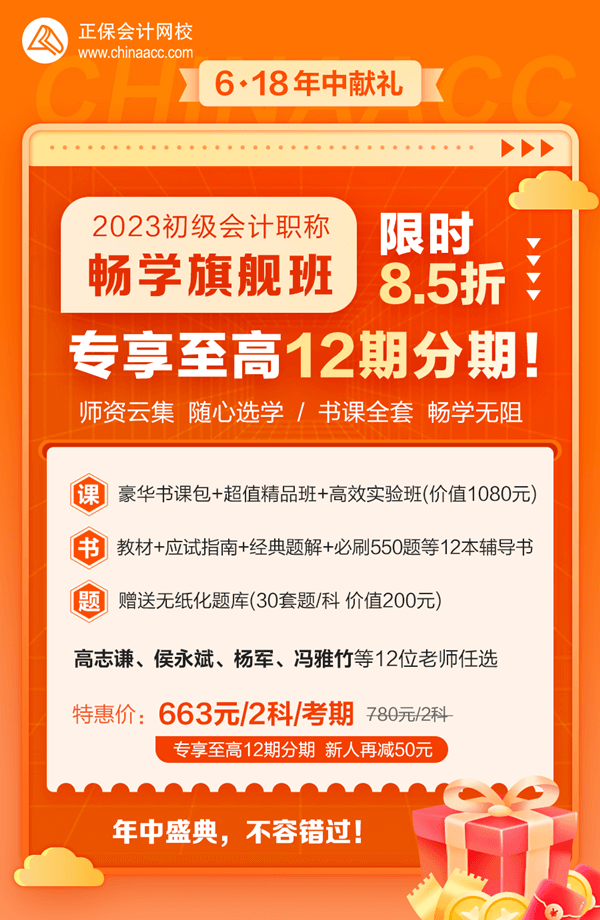 2023初級會計暢學旗艦班→6?18專享至高12期免息 新人購課立減50元