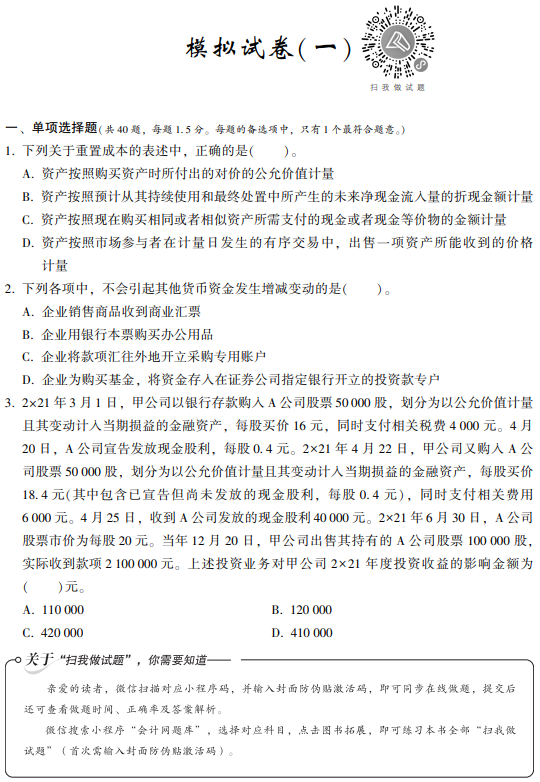 財(cái)務(wù)與會(huì)計(jì)模擬試卷試讀-試題