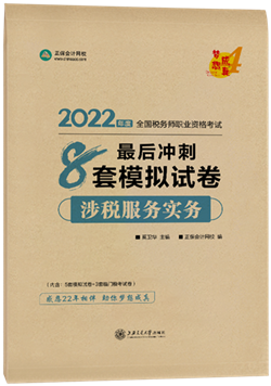 涉稅服務實務8套模擬試卷2