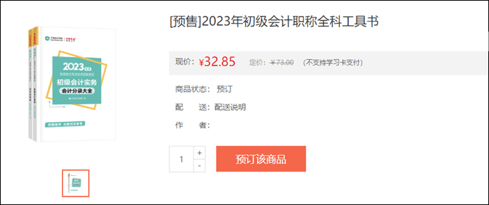 2023年初級會計考試輔導書籍預售開啟 去預訂心儀書籍~