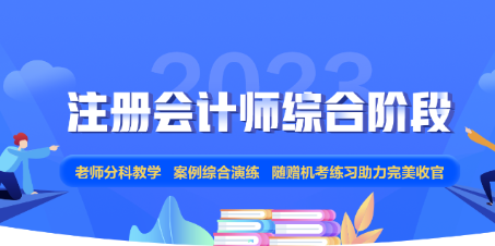 2023年注會(huì)綜合階段新課上線！正值618年中鉅惠 不要錯(cuò)過(guò)哦！