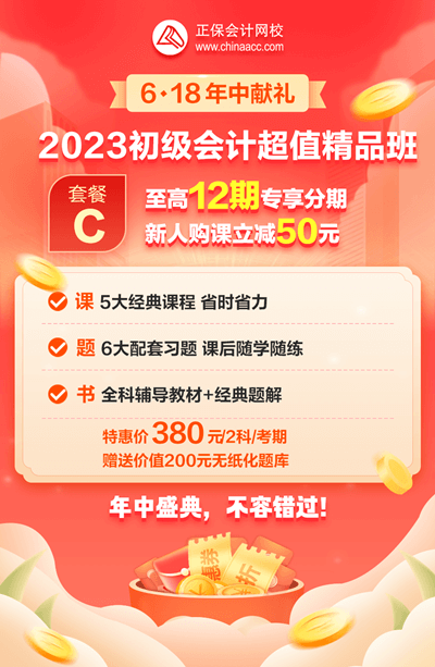 2023初級會計超值精品班6·18專享12期免息！每期低至31.7元！