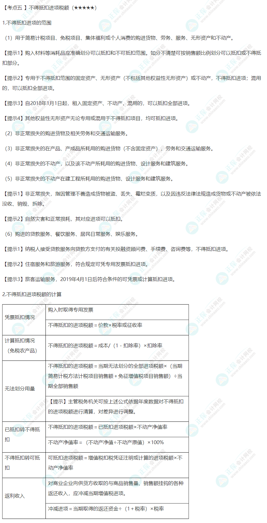 2022年注會《稅法》第二章高頻考點5：不得抵扣進項稅額