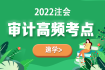 2022年注會《審計》第五章高頻考點1：信息技術(shù)中的一般控制和應(yīng)用控制測試