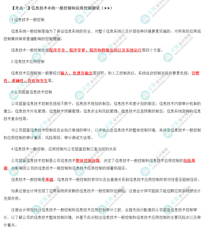 2022年注會《審計》第五章高頻考點1：信息技術(shù)中的一般控制和應(yīng)用控制測試