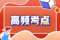 2022年注會《審計》第六章高頻考點2：審計工作底稿的歸檔