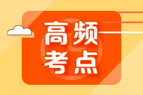 2022年注會《審計》第七章高頻考點(diǎn)3：特別風(fēng)險