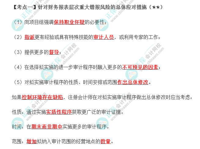 2022年注會《審計》第八章高頻考點1：針對財務報表層次重大錯報風險的總體應對措施