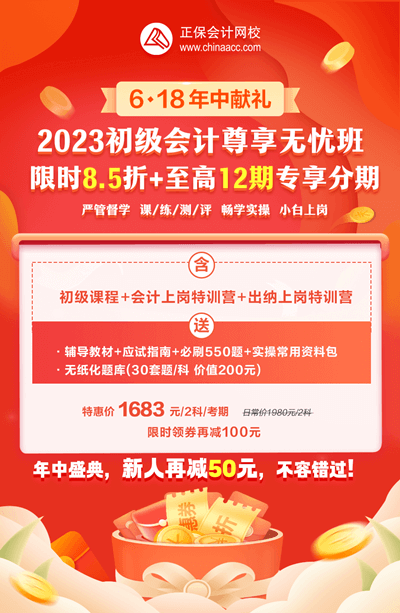 2023年初級(jí)會(huì)計(jì)尊享無(wú)憂班暢享分期！學(xué)習(xí)無(wú)壓力！