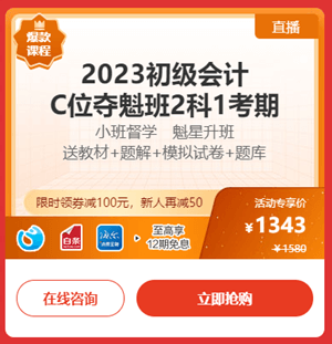 2023年初級(jí)會(huì)計(jì)C位奪魁班折后再減券&幣 還可享分期免息 戳>