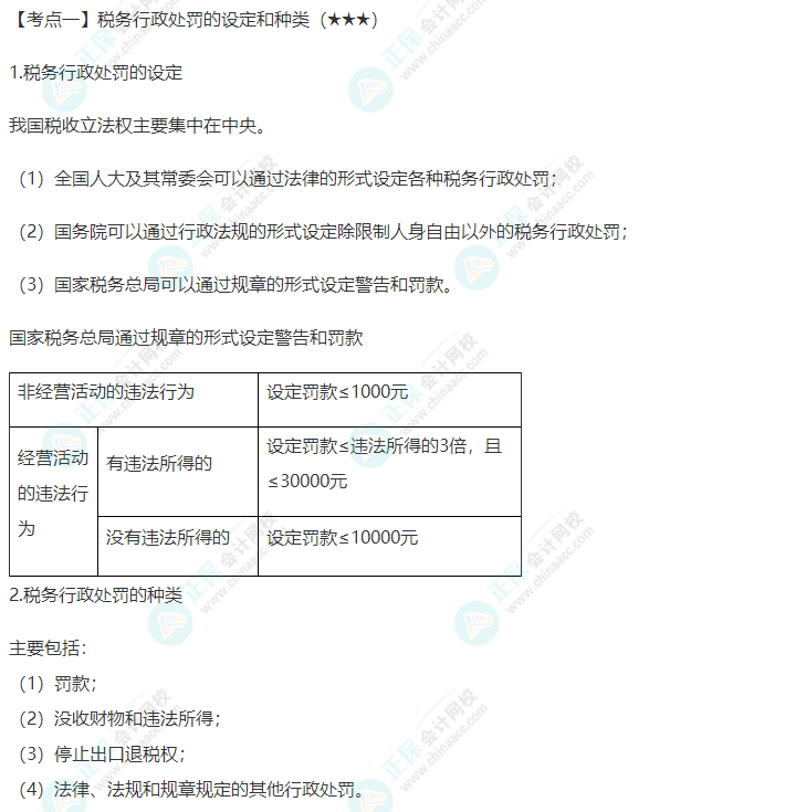 2022年注會《稅法》第十四章高頻考點1：稅務(wù)行政處罰的設(shè)定和種類